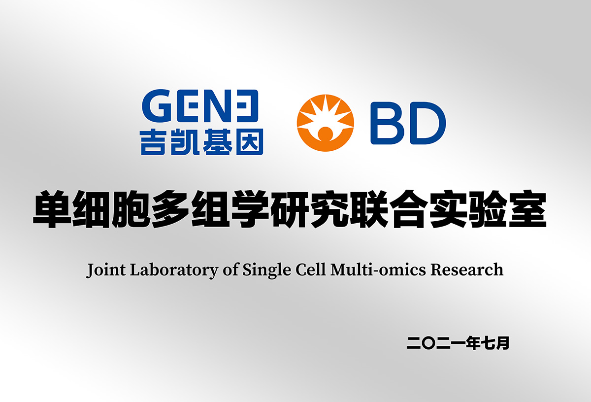 单细胞多组学研究联合实验室