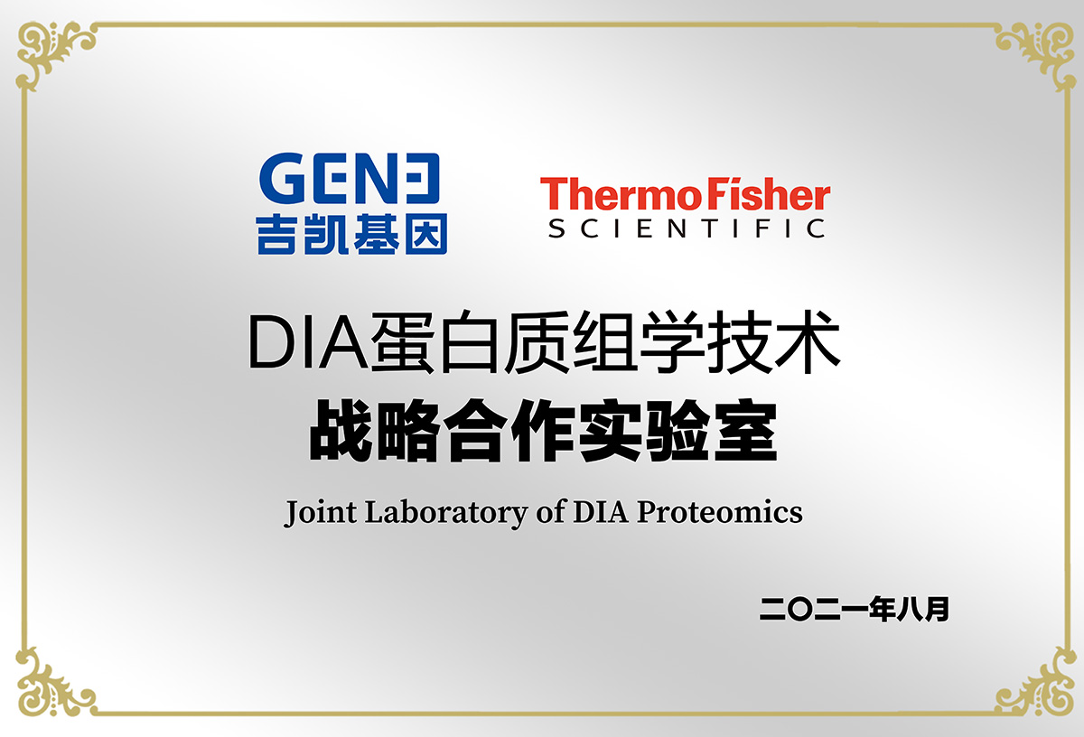 DIA蛋白质组学技术战略合作实验室