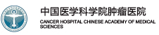 中国医学科学院肿瘤医院