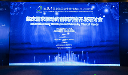 第25届上海国际生物技术与医药研讨会分会——临床需求驱动的创新药物开发研讨会圆满落幕！