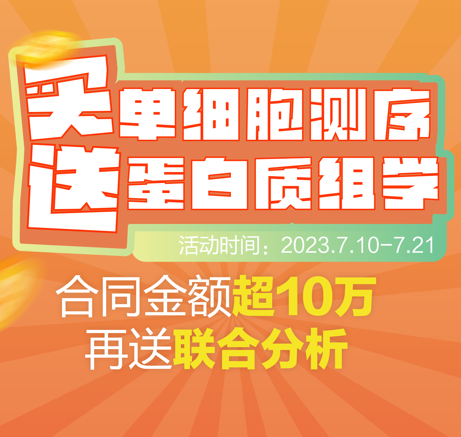 买单细胞测序，送蛋白质组学