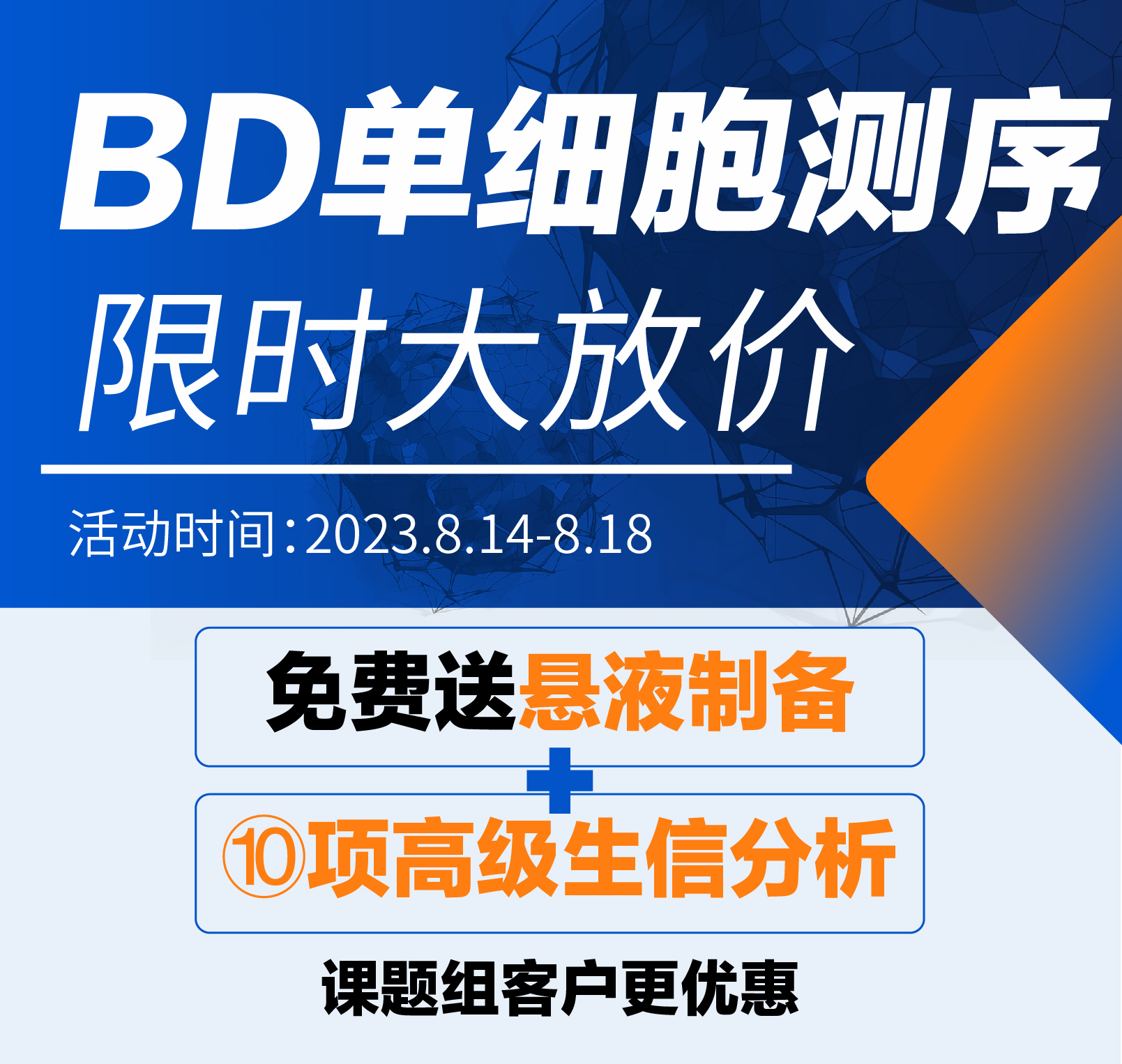 BD单细胞测序 限时大放价