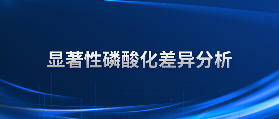 显著性磷酸化差异分析