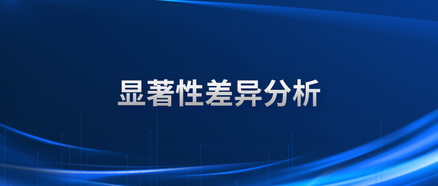显著性差异分析