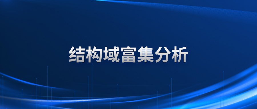 结构域富集分析