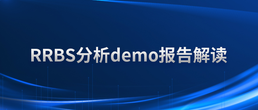 RRBS分析demo报告解读
