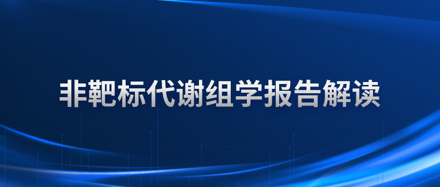 非靶标代谢组学报告解读