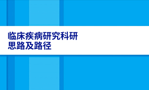 临床疾病研究科研思路及路径